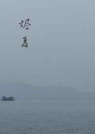 烬夏(父女)